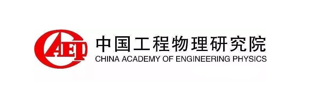 中国工程物理研究所
