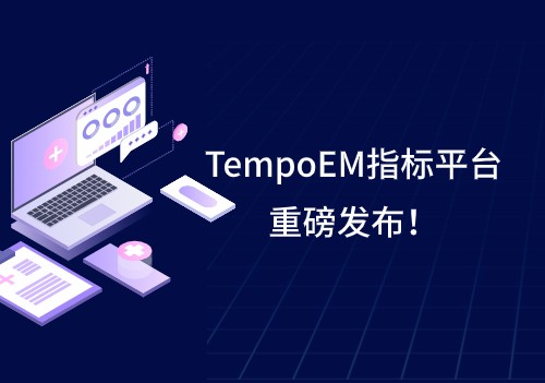 Tempo家族再添新成员 | TempoEM指标平台重磅发布！